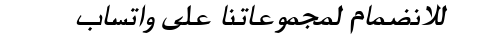 للانضمام لمجموعاتنا على واتساب